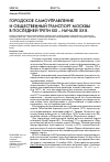 Научная статья на тему 'Городское самоуправление и общественный транспорт Москвы в последней трети XIX начале ХХ В. '