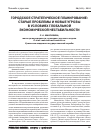 Научная статья на тему 'Городское стратегическое планирование: старые проблемы и новыеугрозы в условиях глобальной экономической нестабильности'