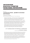 Научная статья на тему 'Городской туризм - драйвер экономики впечатлений'