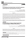 Научная статья на тему 'Господдержка быстрорастущих компаний: рождение новой идеологии промышленной политики?'