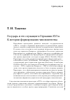 Научная статья на тему 'Государь и его служащие в Германии XVI В. К истории формирования чиновничества'