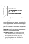 Научная статья на тему 'Государства Балтии в ЕС (2004—2019): социальное измерение'