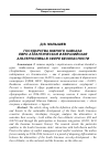 Научная статья на тему 'Государства Южного Кавказа: евро-атлантическая и евразийская альтернативы в сфере безопасности'