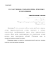 Научная статья на тему 'ГОСУДАРСТВЕННАЯ АГРАРНАЯ ПОЛИТИКА: ПРОБЛЕМЫ И ПУТИ ИХ РЕШЕНИЯ'