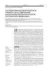 Научная статья на тему 'Государственная безопасность: элемент или содержание национальной безопасности Российской Федерации'