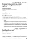 Научная статья на тему 'Государственная экономическая политика в системе государственного управления: особенности разработки и реализации в России'