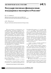 Научная статья на тему 'Государственная финансовая поддержка экспорта в России'