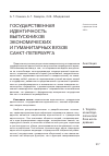 Научная статья на тему 'Государственная идентичность выпускников экономических и гуманитарных вузов Санкт-Петербурга'