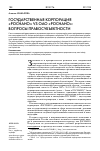 Научная статья на тему 'Государственная корпорация «Роснано» vs ОАО «Роснано»: вопросы правосубъектности'