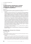 Научная статья на тему 'Государственная миграционная политика: определение критериев эффективности в государстве-реципиенте'