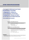 Научная статья на тему 'ГОСУДАРСТВЕННАЯ НАУЧНАЯ ПОЛИТИКА ГЛАЗАМИ "РЯДОВОГО УЧЁНОГО". СИТУАТИВНЫЕ СТРАТЕГИИ ПОВЕДЕНИЯ УЧЁНЫХ В ОТВЕТ НА ВОЛНЫ РЕФОРМИРОВАНИЯ РОССИЙСКОЙ НАУКИ'