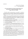 Научная статья на тему 'Государственная научно-технологическая политика и финансирование науки (опыт 2000–2012 годов)'