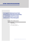 Научная статья на тему 'ГОСУДАРСТВЕННАЯ НАУЧНО-ТЕХНОЛОГИЧЕСКАЯ ПОЛИТИКА В СОВРЕМЕННОЙ РОССИИ:ЗАМЫСЕЛ И РЕАЛИЗАЦИЯ'