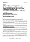 Научная статья на тему 'Государственная поддержка агропромышленного комплекса и вступление России во всемирную торговую организацию (на материалах Тюменской области)'