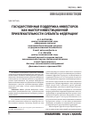 Научная статья на тему 'Государственная поддержка инвесторов как фактор инвестиционной привлекательности субъекта Федерации'