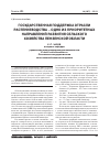 Научная статья на тему 'Государственная поддержка отрасли растениеводства - одно из приоритетных направлений развития сельского хозяйства Пензенской области'
