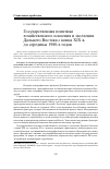 Научная статья на тему 'Государственная политика хозяйственного освоения и заселения Дальнего Востока с конца XIX В. До середины 1980-х годов'