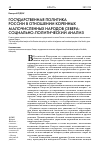 Научная статья на тему 'Государственная политика России в отношении коренных малочисленных народов Севера: социально-политический анализ'