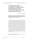 Научная статья на тему 'Государственная политика содействия инновационному малому бизнесу в США: уроки для России'