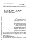 Научная статья на тему 'Государственная политика трезвости в годы первой мировой войны'