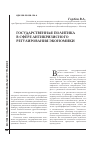 Научная статья на тему 'Государственная политика в сфере антикризисного регулирования экономики'