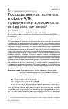 Научная статья на тему 'ГОСУДАРСТВЕННАЯ ПОЛИТИКА В СФЕРЕ АПК: ПРИОРИТЕТЫ И ВОЗМОЖНОСТИ СИБИРСКИХ РЕГИОНОВ'