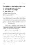 Научная статья на тему 'Государственная политика в сфере уровня жизни в регионах Севера и Арктики РФ'