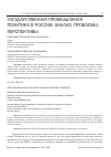 Научная статья на тему 'ГОСУДАРСТВЕННАЯ ПРОМЫШЛЕНАЯ ПОЛИТИКА В РОССИИ: АНАЛИЗ, ПРОБЛЕМЫ, ПЕРСПЕКТИВЫ'