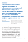 Научная статья на тему 'ГОСУДАРСТВЕННАЯ СИСТЕМА ИНДИКАТОРОВ КАЧЕСТВА И БЕЗОПАСНОСТИ МЕДИЦИНСКОЙ ПОМОЩИ КАК ИНСТРУМЕНТ ПОДДЕРЖКИ ПРИНЯТИЯ РЕШЕНИЙ В СИСТЕМЕ ЗДРАВООХРАНЕНИЯ РОССИЙСКОЙ ФЕДЕРАЦИИ И СОВЕРШЕНСТВОВАНИЯ ПОЛИТИКИ В СФЕРЕ ЗДРАВООХРАНЕНИЯ'