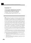 Научная статья на тему 'Государственная служба: комплексный подход: учебник / отв. Ред. А. В. Оболонский. — М. : Издательство «Дело» АНХ, 2009. 512 с. '