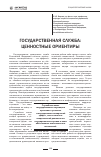 Научная статья на тему 'Государственная служба: ценностные ориентиры'