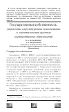 Научная статья на тему 'Государственная собственность: управление структурными изменениями и капитализация крупных корпоративных образований'