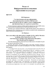 Научная статья на тему 'Государственная цензура информации, предоставляемой молодежи в библиотеках: проблемы ФЗ №-436 «о защите детей от информации, причиняющей вред их здоровью и развитию»'