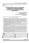 Научная статья на тему 'ГОСУДАРСТВЕННАЯ ЗАЩИТА И РЕАЛИЗАЦИЯ ГАРАНТИЙ ПРАВ И СВОБОД ЧЕЛОВЕКА И ГРАЖДАНИНА В ПРАВОПРИМЕНИТЕЛЬНОЙ ДЕЯТЕЛЬНОСТИ'