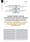 Научная статья на тему 'ГОСУДАРСТВЕННО-ЧАСТНОЕ ПАРТНЕРСТВО КАК ФАКТОР РАЗВИТИЯ ТРАНСПОРТНОЙ ИНФРАСТРУКТУРЫ'