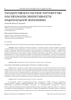 Научная статья на тему 'Государственно-частное партнерство как механизм эффективности национальной экономики'