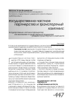 Научная статья на тему 'Государственно-частное партнерство как механизм государственной поддержки'