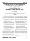 Научная статья на тему 'Государственно-частное партнерство как механизм межфирменного взаимодействия на локальном рынке жилищно-коммунальных услуг'