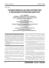 Научная статья на тему 'Государственно-частное партнерство в экономике республики Дагестан'