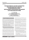 Научная статья на тему 'Государственно-частное партнерство в инновационном развитии промышленной сферы: направления и механизмы реализации на региональном уровне'