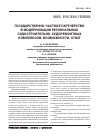 Научная статья на тему 'Государственно-частное партнерство в модернизации региональных судостроительно-судоремонтных комплексов: возможности, опыт'