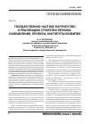 Научная статья на тему 'Государственно-частное партнерство в реализации стратегии региона: направления, проекты, институты развития'