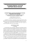 Научная статья на тему 'Государственно-частное партнерство в России: проблемы и перспективы. Материалы «Круглого стола» сотрудников и студентов российского университета дружбы народов'