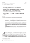 Научная статья на тему 'Государственно-частное партнёрство как инструмент построения транзитной экономики ЕАЭС: пример России и стран Центральной Азии'