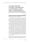 Научная статья на тему 'Государственно-частное партнёрство в Республике Корея: опыт становления и достигнутые результаты'