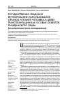 Научная статья на тему 'Государственно-правовое регулирование использования органов и тканей человека в целях трансплантации как особых объектов гражданского права (компаративистское исследование)'