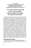 Научная статья на тему 'Государственно-правовой аспект обеспечения лингвосоциокультурной безопасности России'