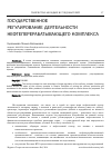 Научная статья на тему 'Государственное регулирование деятельности нефтеперерабатывающего комплекса'