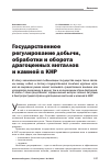 Научная статья на тему 'Государственное регулирование добычи, обработки и оборота драгоценных металлов в кнр'