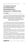 Научная статья на тему 'Государственное регулирование инновационного процесса в Узбекистане'